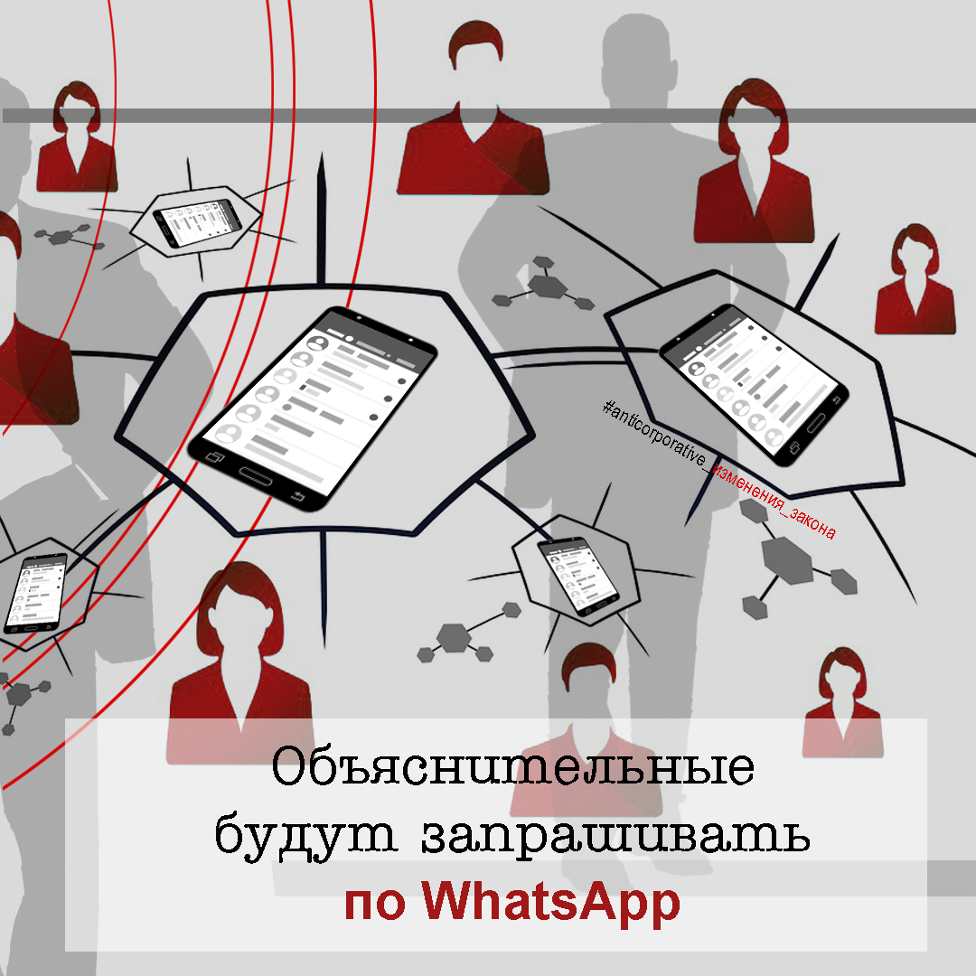 Объяснительные смогут запрашивать по WhatsApp